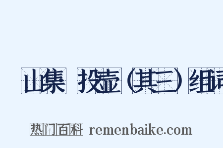 灊山集·投壶（其三）组词是什么意思的图片